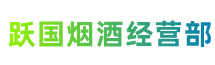 保定安新跃国烟酒经营部